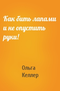 Как бить лапами и не опустить руки!