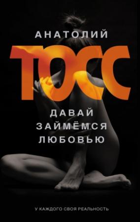 Обложка книги «Давай займемся любовью» — Анатолий Тосс