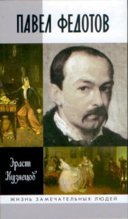 Обложка книги «Павел Федотов» — Эраст Кузнецов