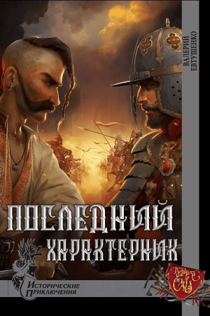 Обложка книги «Последний характерник» — Валерий Федорович Евтушенко