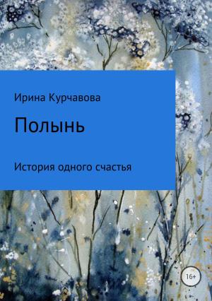 Обложка книги «Полынь» — Ирина Курчавова