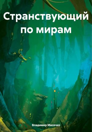 Обложка книги «Странствующий по мирам» — Владимир Мисечко