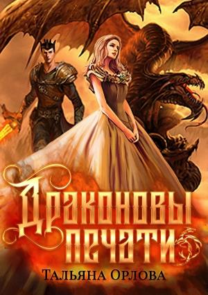 Обложка книги «Драконовы печати» — Тальяна Орлова