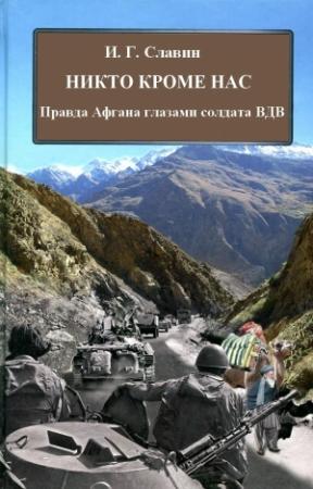 Обложка книги «Никто кроме нас. Правда Афгана глазами солдата ВДВ» — Игорь Славин