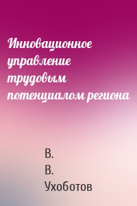 Инновационное управление трудовым потенциалом региона