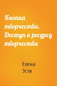 Кнопка творчества. Доступ к ресурсу творчества