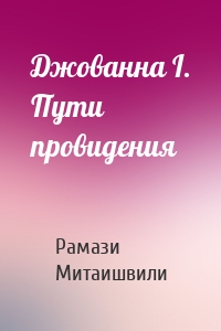 Джованна I. Пути провидения
