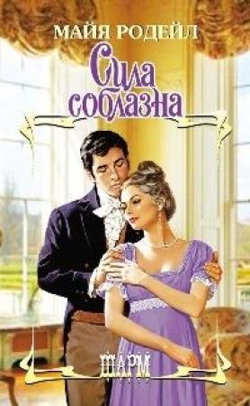 Обложка книги «Сила соблазна» — Майя Родейл
