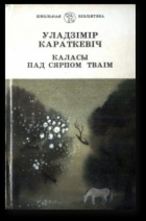 Обложка книги «Каласы пад сярпом тваiм. Кніга першая. Выйсце крыніц» — Владимир Семёнович Короткевич