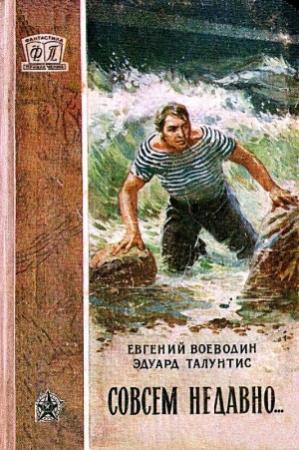 Обложка книги «Совсем недавно… Повесть» — Евгений Воеводин, Эдуард Талунтис