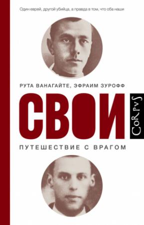 Обложка книги «Свои. Путешествие с врагом» — Рута Ванагайте, Эфраим Зурофф