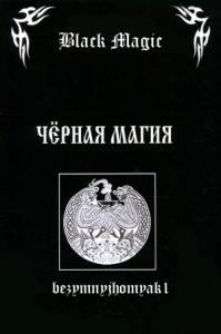 bezymnyjhomyak1 - Black magic (издательская редактура)