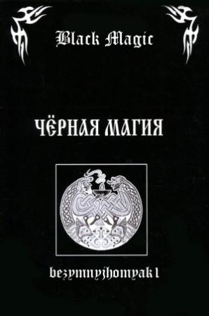 Обложка книги «Black magic (издательская редактура)» — bezymnyjhomyak1