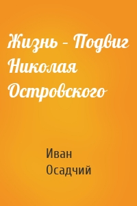 Жизнь – Подвиг Николая Островского