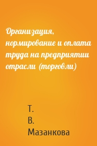 Организация, нормирование и оплата труда на предприятии отрасли (торговли)