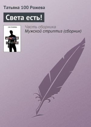Обложка книги «Света есть!» — Татьяна 100 Рожева
