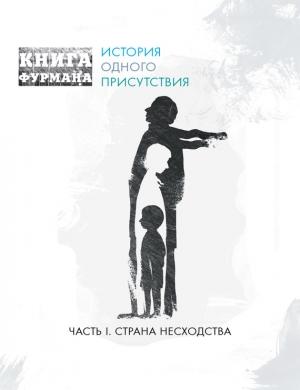 Обложка книги «Книга Фурмана. История одного присутствия. Часть I. Страна несходства» — Александр Фурман