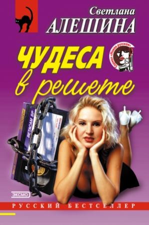 Обложка книги «Чудеса в решете» — Светлана Алешина