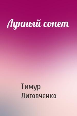 Обложка книги «Лунный сонет» — Тимур Литовченко