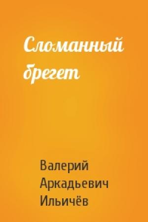 Обложка книги «Сломанный брегет» — Валерий Ильичёв