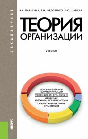 Обложка книги «Теория организации» — Валентина Парахина, Татьяна Федоренко, Елена Шацкая
