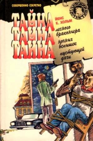 Обложка книги «Тайна пустующей дачи» — Йенс Хольм