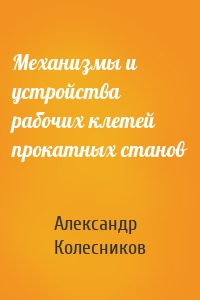 Механизмы и устройства рабочих клетей прокатных станов