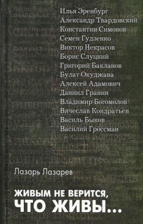 Обложка книги «Живым не верится, что живы...» — Лазарь Лазарев