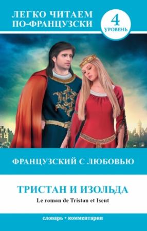 Обложка книги «Французский с любовью. Тристан и Изольда / Le roman de Tristan et Iseut» — Н. Долгорукова, С. Бакаева