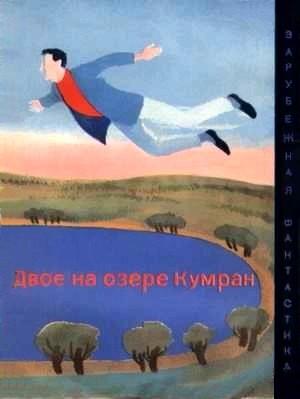 Обложка книги «Фантастические рассказы» — Примо Леви