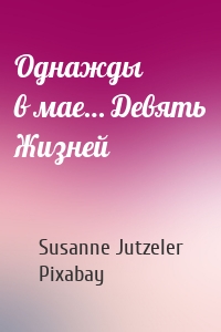 Однажды в мае… Девять Жизней