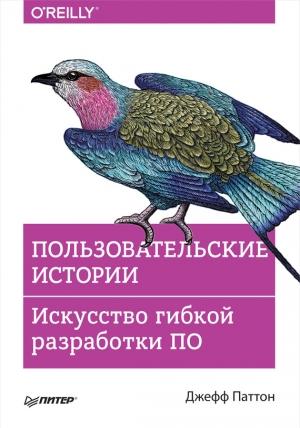 Обложка книги «Пользовательские истории. Искусство гибкой разработки ПО» — Джефф Паттон