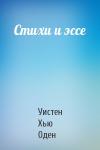 Уистен Хью Оден - Стихи и эссе