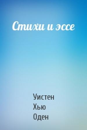 Обложка книги «Стихи и эссе» — Уистен Хью Оден