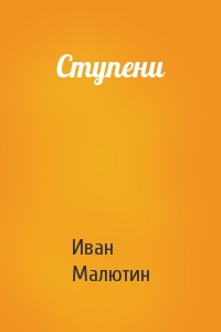 Ступени