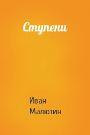 Обложка книги «Ступени» — Иван Малютин