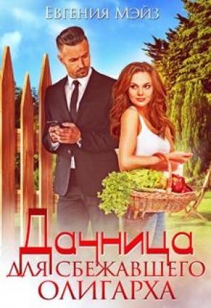 Обложка книги «Дачница для сбежавшего олигарха» — Евгения Мэйз