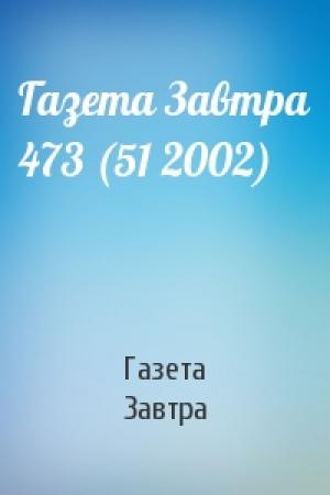 Обложка книги «Газета Завтра 473 (51 2002)» — Газета Завтра