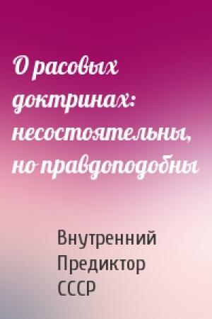 Обложка книги «О расовых доктринах: несостоятельны, но правдоподобны» — Внутренний Предиктор СССР