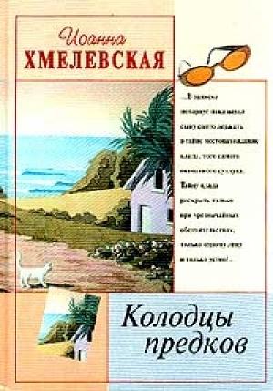 Обложка книги «Колодцы предков» — Иоанна Хмелевская