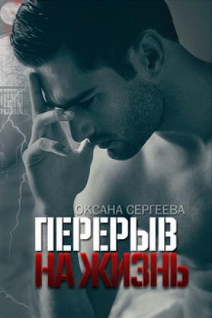 Обложка книги «Перерыв на жизнь» — Оксана Сергеева