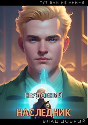 Обложка книги «Неудобный наследник» — Владислав Добрый