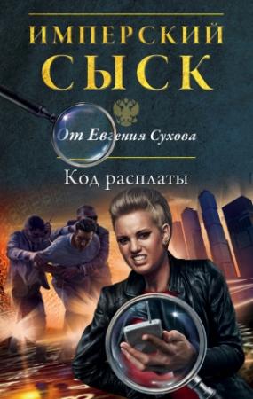 Обложка книги «Код расплаты» — Евгений Сухов