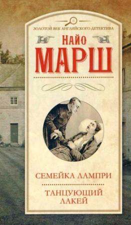 Обложка книги «Семейка Лампри» — Найо Марш