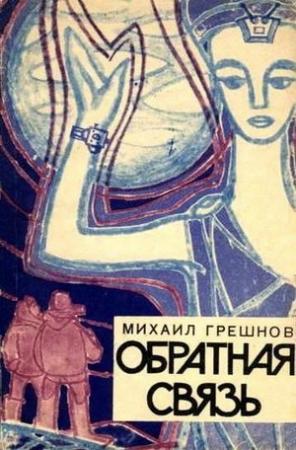 Обложка книги «Обратная связь» — Михаил Грешнов