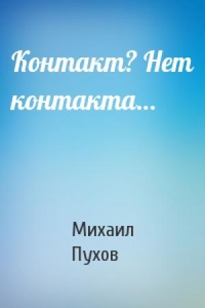 Обложка книги «Контакт? Нет контакта…» — Михаил Пухов