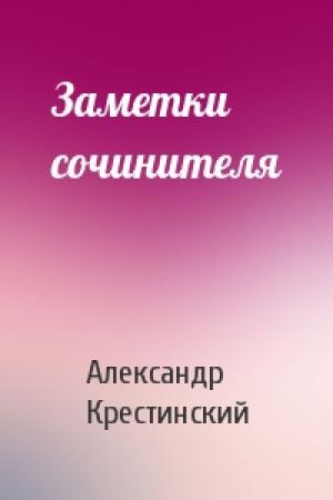 Обложка книги «Заметки сочинителя» — Александр Крестинский