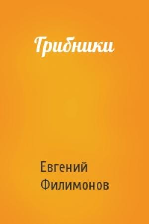 Обложка книги «Грибники» — Евгений Филимонов