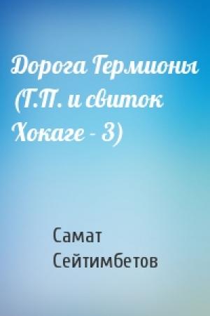 Обложка книги «Дорога Гермионы (Г.П. и свиток Хокаге - 3)» — Самат Сейтимбетов