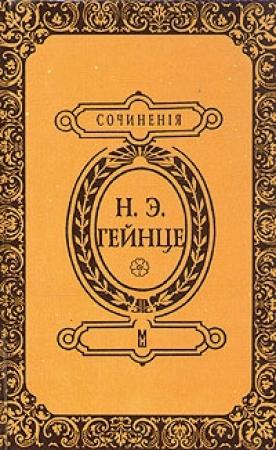 Обложка книги «В тине адвокатуры» — Николай Гейнце